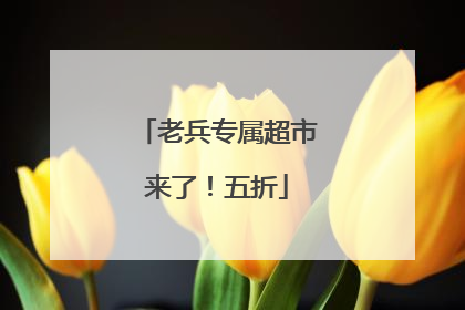 老兵专属超市来了！五折