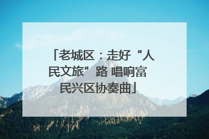 老城区：走好“人民文旅”路 唱响富民兴区协奏曲