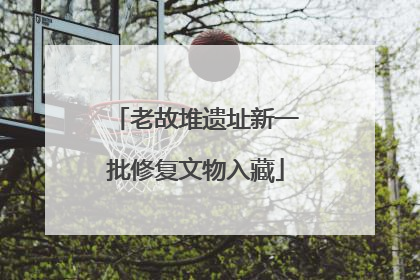 老故堆遗址新一批修复文物入藏