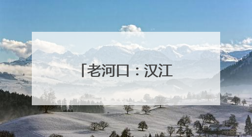 老河口：汉江荷韵引翠来 初夏生态美如画