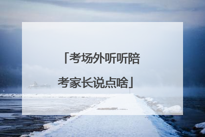 考场外听听陪考家长说点啥