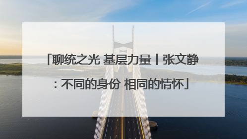 聊统之光 基层力量丨张文静：不同的身份 相同的情怀