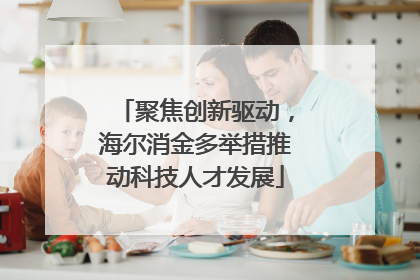 聚焦创新驱动，海尔消金多举措推动科技人才发展