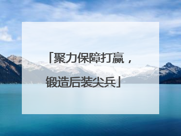 聚力保障打赢，锻造后装尖兵