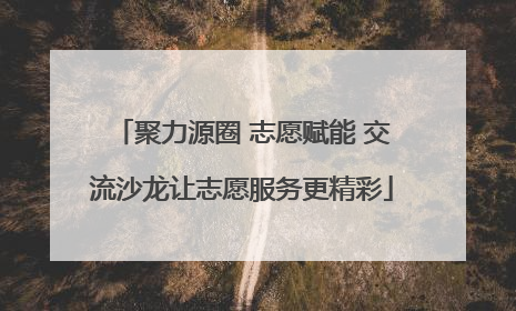 聚力源圈 志愿赋能 交流沙龙让志愿服务更精彩
