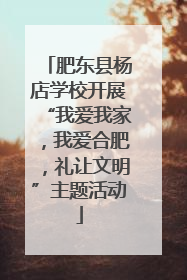 肥东县杨店学校开展“我爱我家，我爱合肥，礼让文明”主题活动