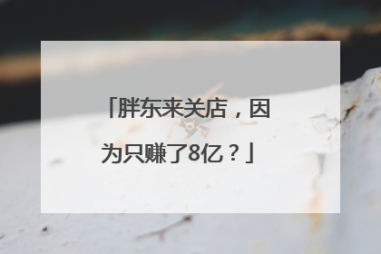胖东来关店，因为只赚了8亿？