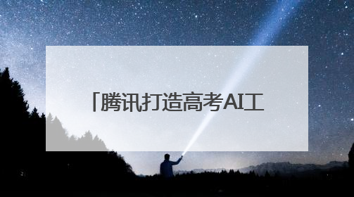 腾讯打造高考AI工具箱 “好用的AI”助力高考生应考