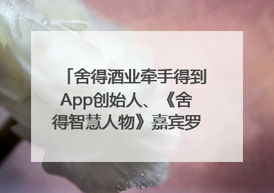 舍得酒业牵手得到App创始人、《舍得智慧人物》嘉宾罗振宇对话高考学子，创新IP营销赋能升学宴市场