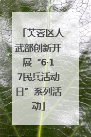 芙蓉区人武部创新开展“6·17民兵活动日”系列活动