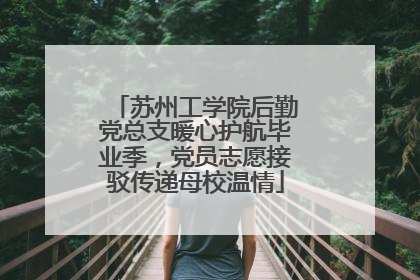 苏州工学院后勤党总支暖心护航毕业季，党员志愿接驳传递母校温情