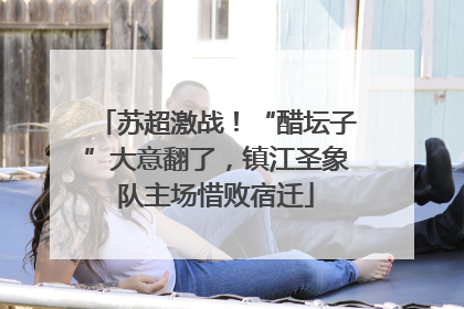 苏超激战！“醋坛子”大意翻了，镇江圣象队主场惜败宿迁
