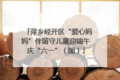 萍乡经开区“爱心妈妈”伴留守儿童迎端午庆“六一”（图）