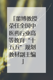 董博教授荣任全国中医药行业高等教育“十五五”规划教材副主编