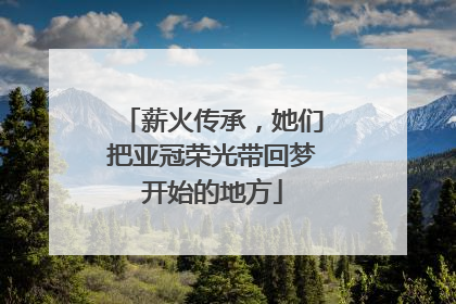 薪火传承，她们把亚冠荣光带回梦开始的地方
