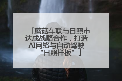 蘑菇车联与日照市达成战略合作，打造AI网络与自动驾驶“日照样板”