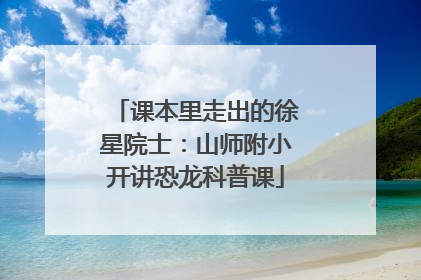 课本里走出的徐星院士：山师附小开讲恐龙科普课