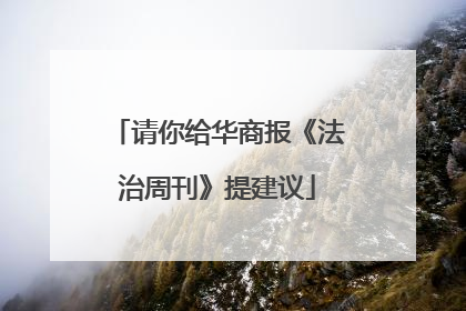 请你给华商报《法治周刊》提建议