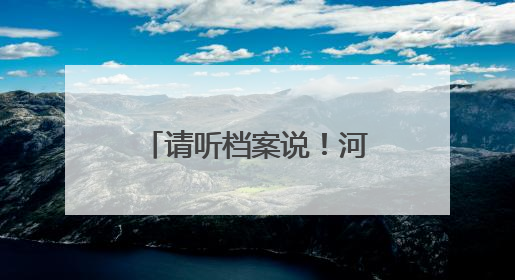 请听档案说！河北省档案文献遗产主题展开幕