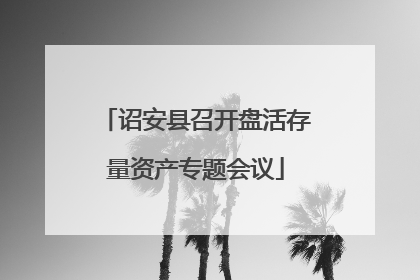 诏安县召开盘活存量资产专题会议