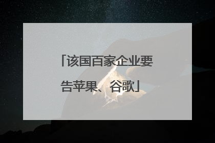 该国百家企业要告苹果、谷歌