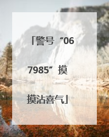 警号“067985”摸摸沾喜气