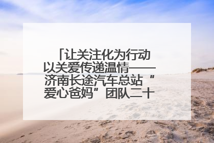 让关注化为行动 以关爱传递温情——济南长途汽车总站“爱心爸妈”团队二十七载温情接力
