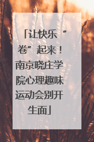 让快乐“卷”起来！南京晓庄学院心理趣味运动会别开生面