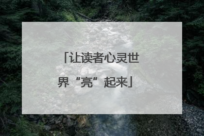 让读者心灵世界“亮”起来