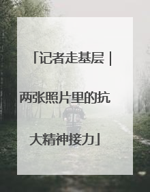 记者走基层｜两张照片里的抗大精神接力