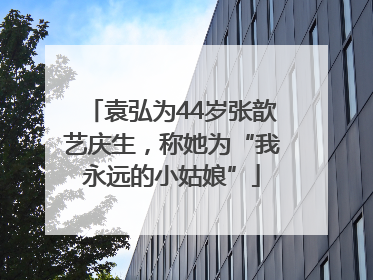 袁弘为44岁张歆艺庆生，称她为“我永远的小姑娘”