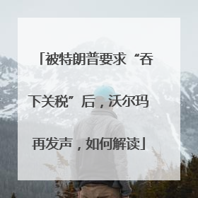 被特朗普要求“吞下关税”后，沃尔玛再发声，如何解读