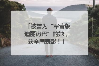被誉为“军营版迪丽热巴”的她，获全国表彰！
