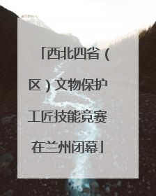 西北四省（区）文物保护工匠技能竞赛在兰州闭幕