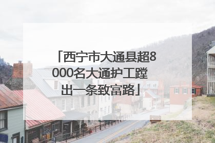 西宁市大通县超8000名大通护工蹚出一条致富路