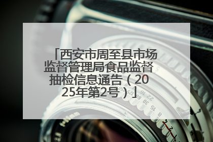 西安市周至县市场监督管理局食品监督抽检信息通告（2025年第2号）