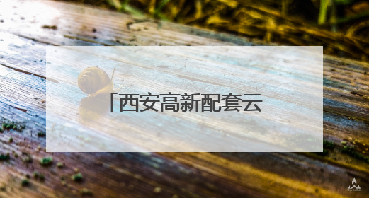 西安高新配套云汇谷产业社区获评“市级成长型跨境电商产业园”