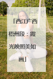 西江广西梧州段：霞光映照美如画