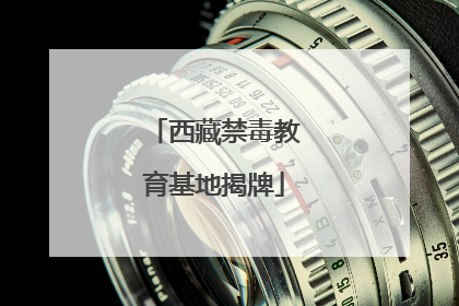 西藏禁毒教育基地揭牌
