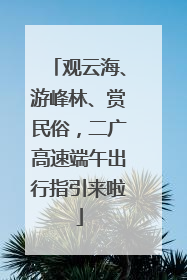 观云海、游峰林、赏民俗，二广高速端午出行指引来啦
