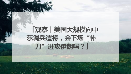 观察｜美国大规模向中东调兵遣将，会下场“补刀”进攻伊朗吗？