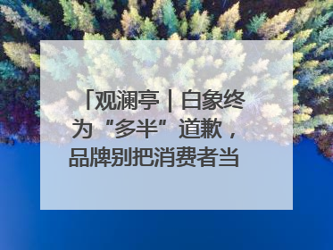 观澜亭｜白象终为“多半”道歉，品牌别把消费者当“小白”
