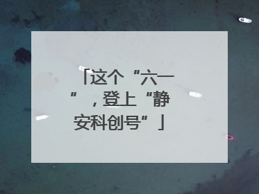 这个“六一”，登上“静安科创号”