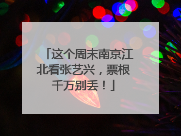 这个周末南京江北看张艺兴，票根千万别丢！