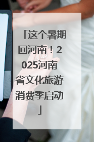 这个暑期回河南！2025河南省文化旅游消费季启动