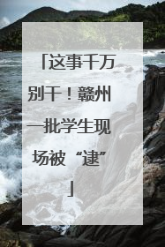这事千万别干！赣州一批学生现场被“逮”
