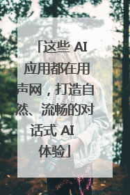这些 AI 应用都在用声网，打造自然、流畅的对话式 AI 体验