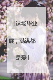 这场毕业展，满满都是爱