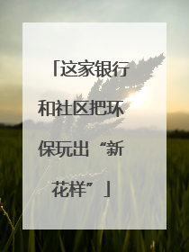 这家银行和社区把环保玩出“新花样”