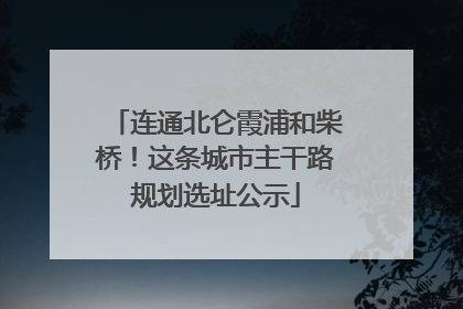 连通北仑霞浦和柴桥！这条城市主干路规划选址公示